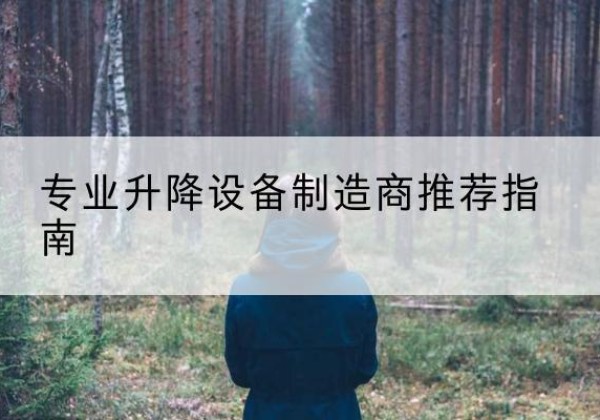 武陵源电动剪叉升降平台厂家-专业升降设备制造商推荐指南